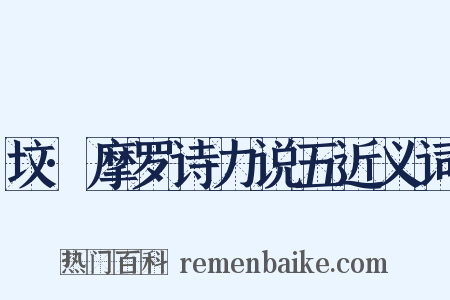 坟·摩罗诗力说五近义词是什么意思的图片